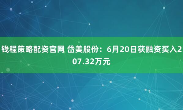 钱程策略配资官网 岱美股份:6月20日获融资买入207.32万元