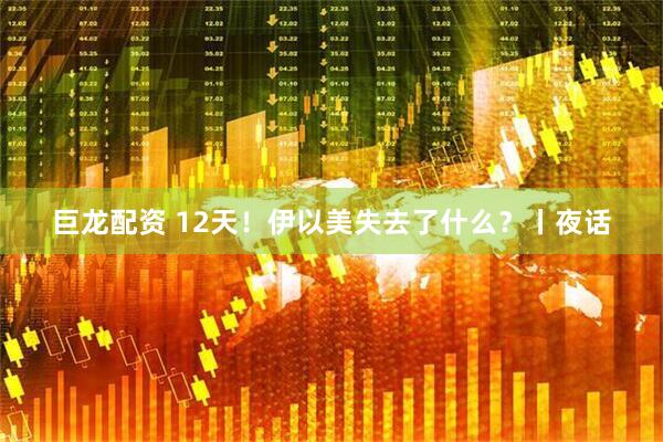 巨龙配资 12天！伊以美失去了什么？丨夜话