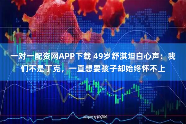 一对一配资网APP下载 49岁舒淇坦白心声：我们不是丁克，一直想要孩子却始终怀不上